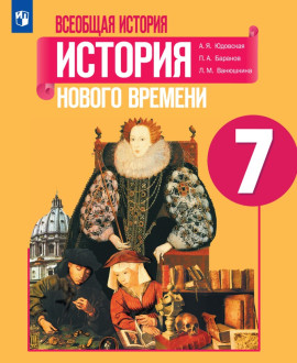 Всеобщая история. История Нового времени. 7 класс