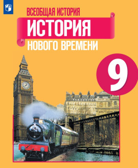 Всеобщая история. Всеобщая история. Новейшая история. 9 класс