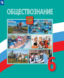 Обществознание. 6 класс