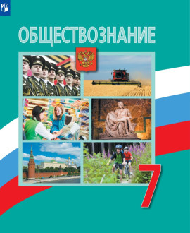 Обществознание. 7 класс