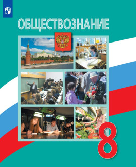 Обществознание. 8 класс
