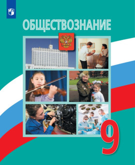 Обществознание. 9 класс