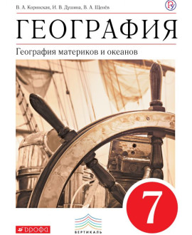 География. 7 класс