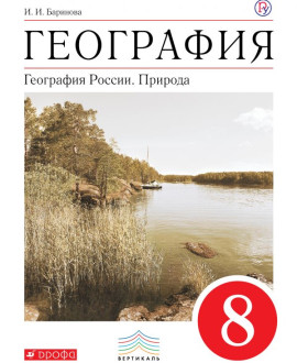 География. 8 класс