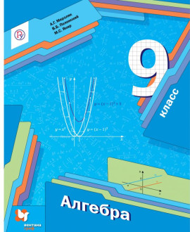 Алгебра. 9 класс