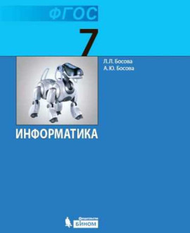 Информатика. 7 класс