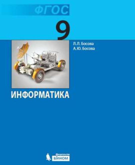 Информатика. 9 класс