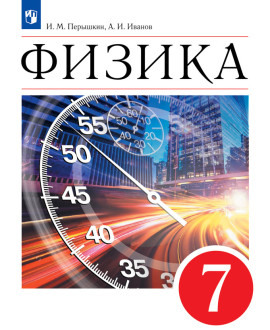 Физика. 7 класс