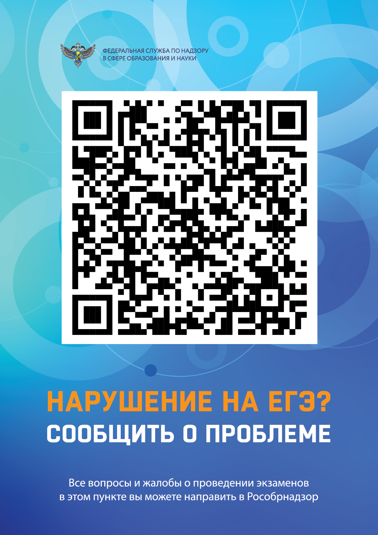 QR-код для обратной связи по нарушениям на ЕГЭ-2025